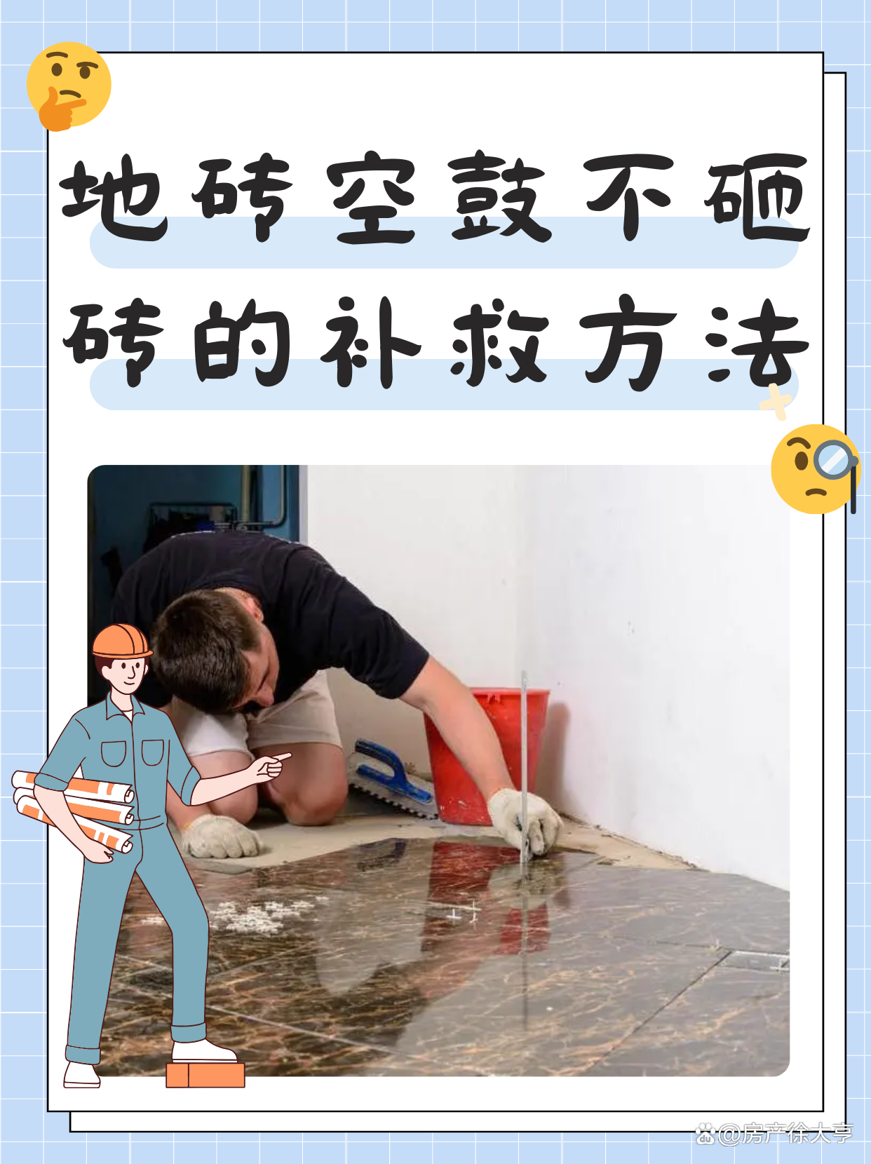 地砖空鼓最佳处理方法视频讲解(地砖空鼓用什么材料,怎么修复啊?) 地砖空鼓最佳处理方法视频讲解(地砖空鼓用什么材料,怎么修复啊?)